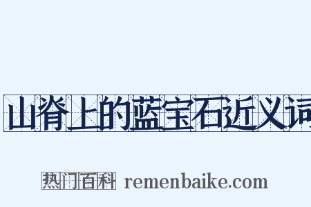 山脊上的蓝宝石近义词是什么意思的图片